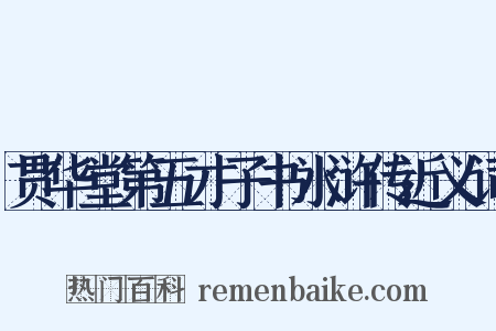 贯华堂第五才子书水浒传近义词是什么意思的图片